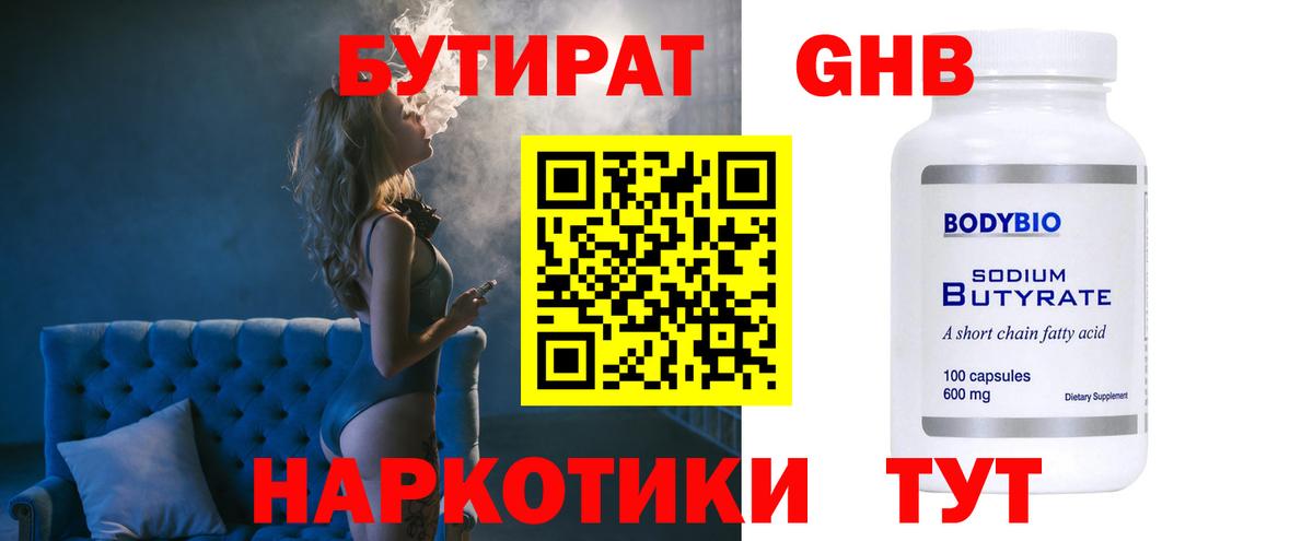 БУТИРАТ BDO Биробиджан