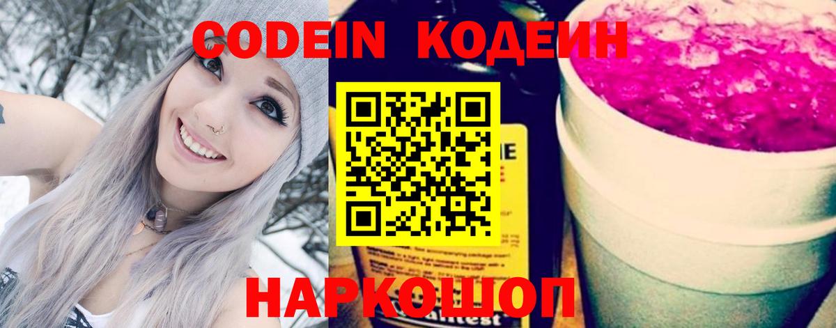 Codein напиток Lean (лин)  Вход с VPN  Биробиджан 