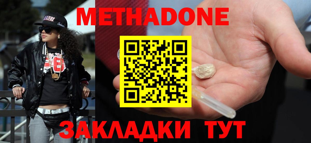 Метадон methadone Биробиджан